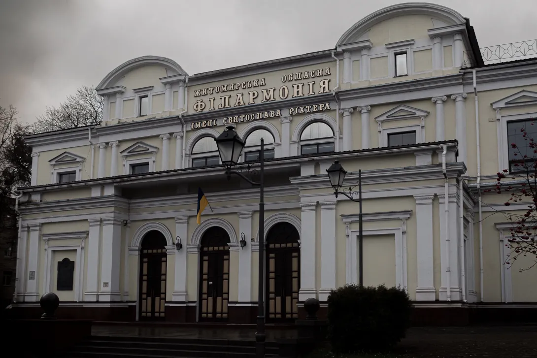 Філармонія у Житомирі